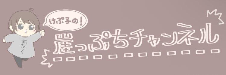 崖っぷちけぷ子 banner