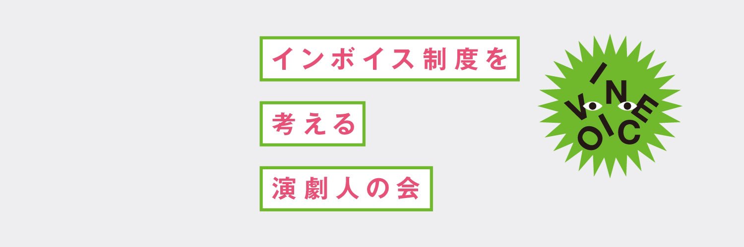 インボイス制度を考える演劇人の会 banner