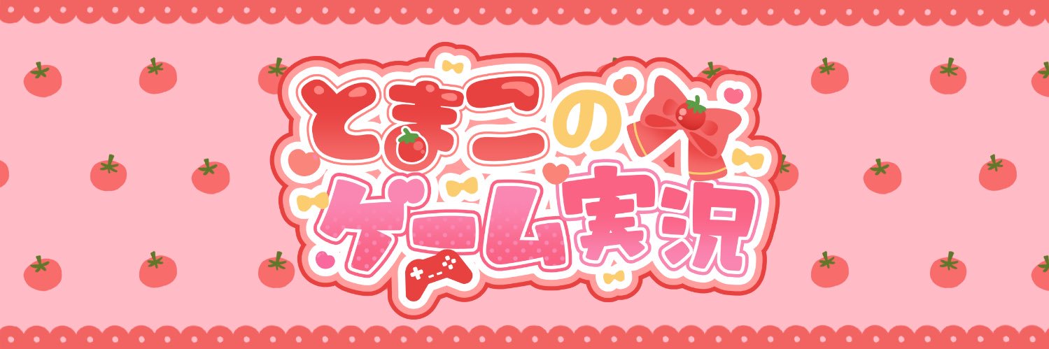 とまこのゲーム実況🍅🍅🍅Vtuber banner