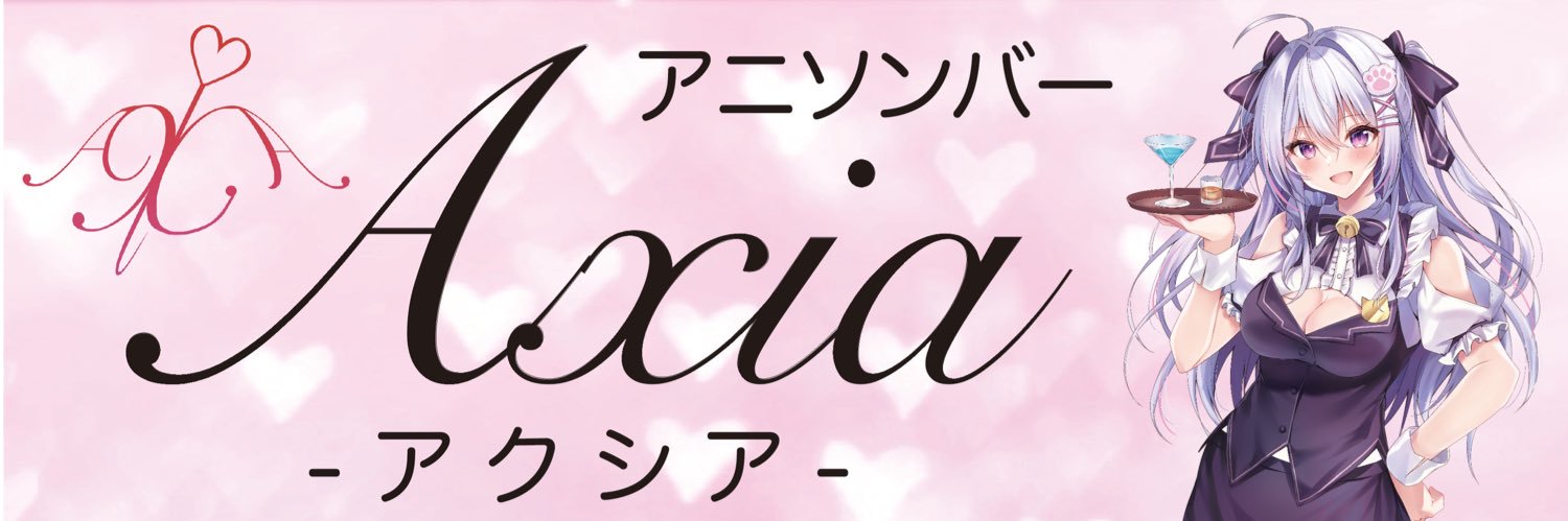 アニソンバーAXIA【現在スタッフ募集中】 banner