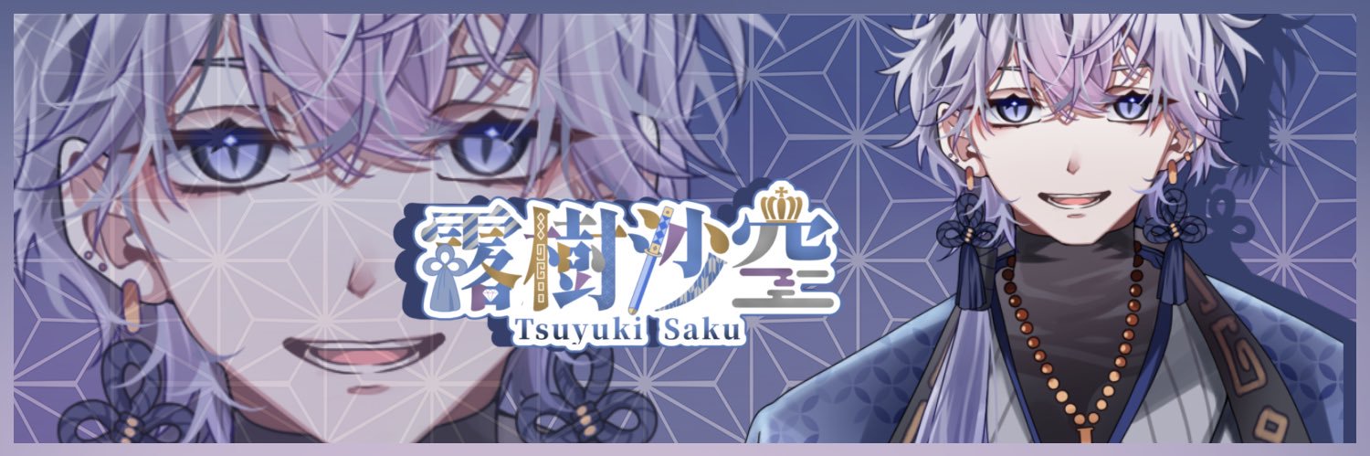 つゆきさく💍👑 banner