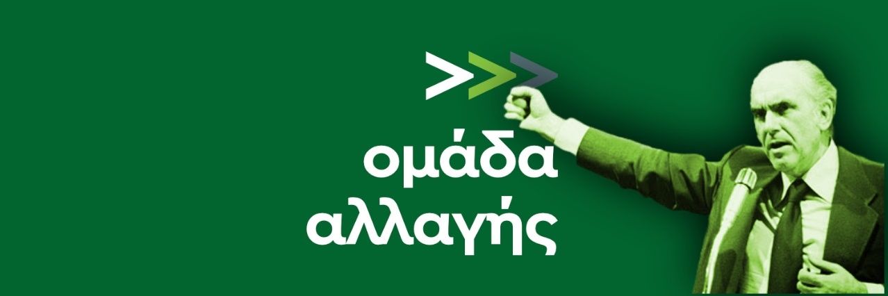 Ομάδα Αλλαγής's banner
