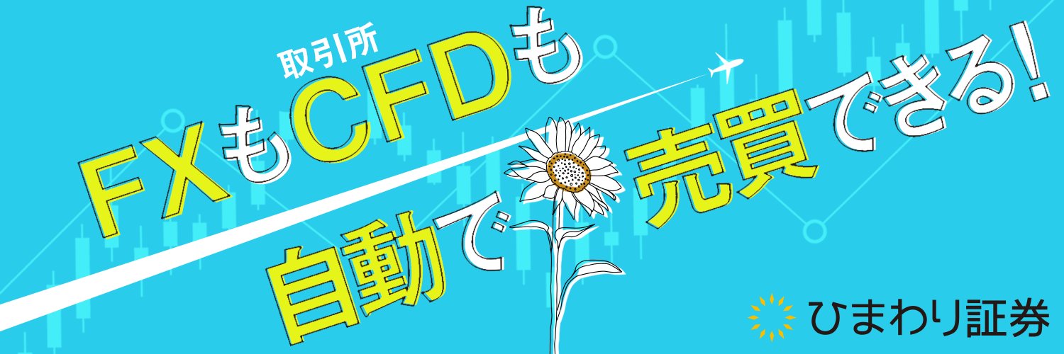 ひまわり証券株式会社 banner