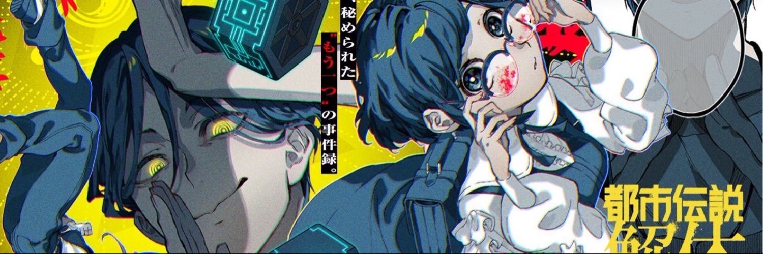 名束くだん🪬都市伝説解体センターARとなジャン連載中 banner