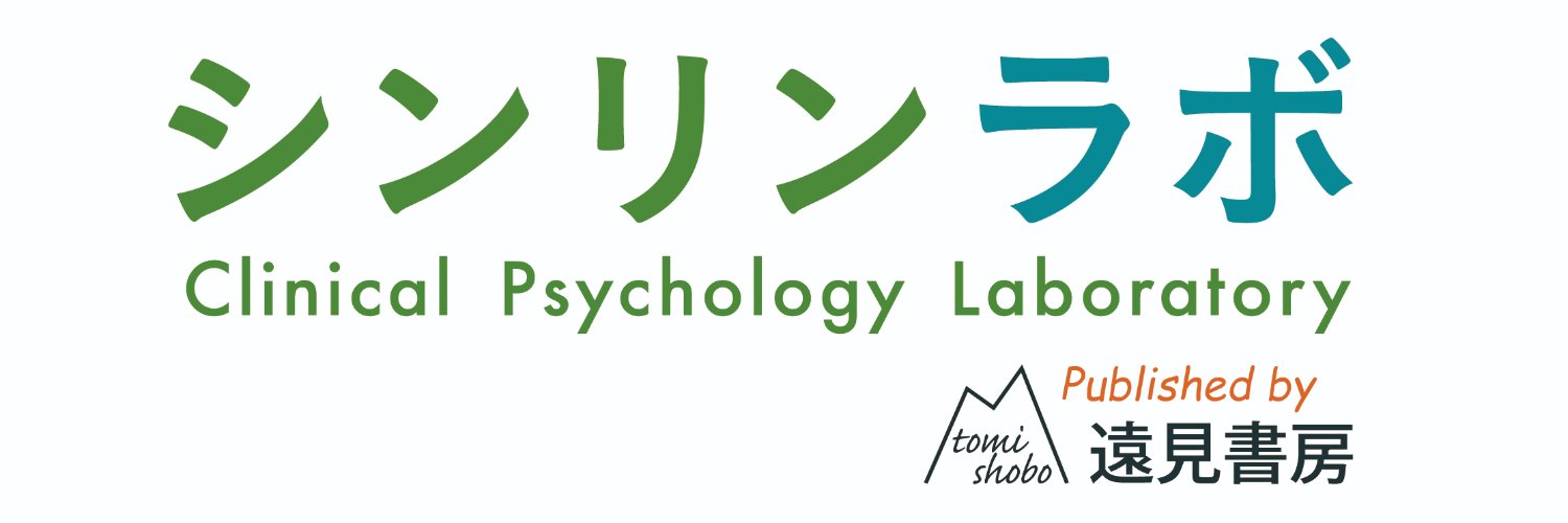 シンリンラボ（遠見書房のオンライン・マガジン） banner