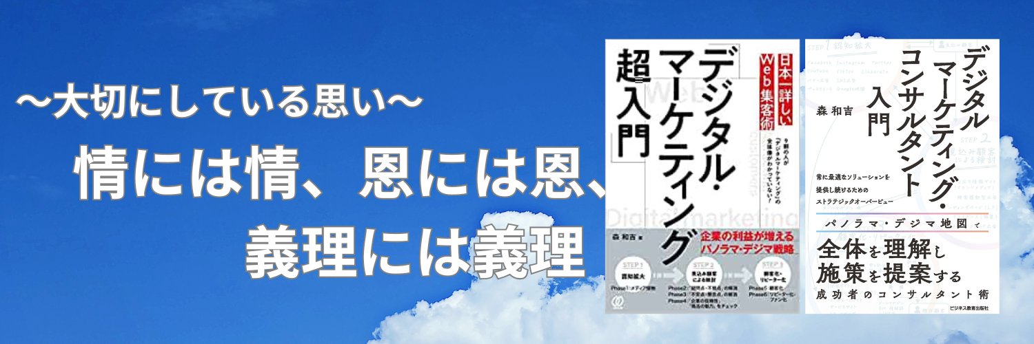 森 和吉｜デジタルマーケティング＆web制作会社社長 banner