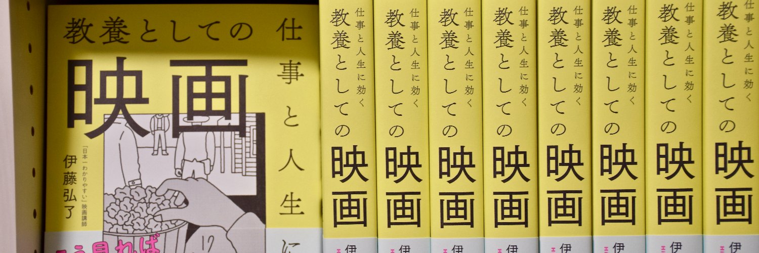 伊藤弘了『教養としての映画』 banner