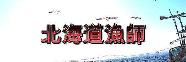 北海道漁師 Profile Banner