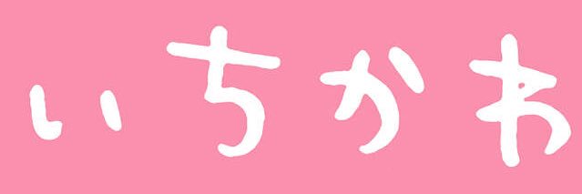 いちかわ's banner