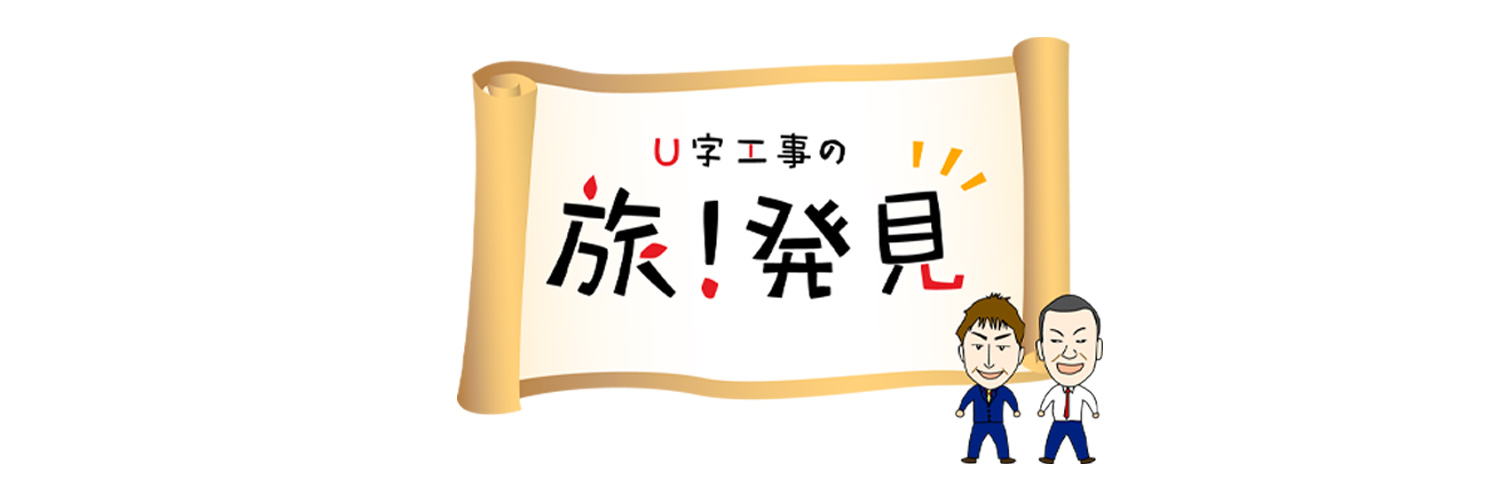 U字工事の旅！発見 banner