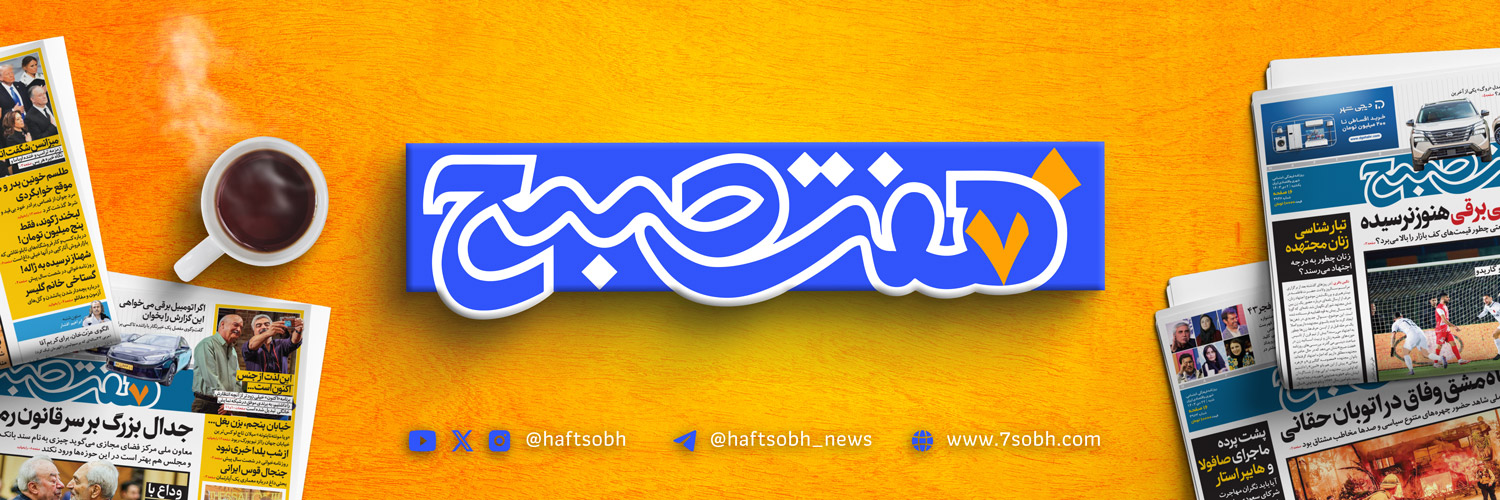 روزنامه هفت صبح's banner