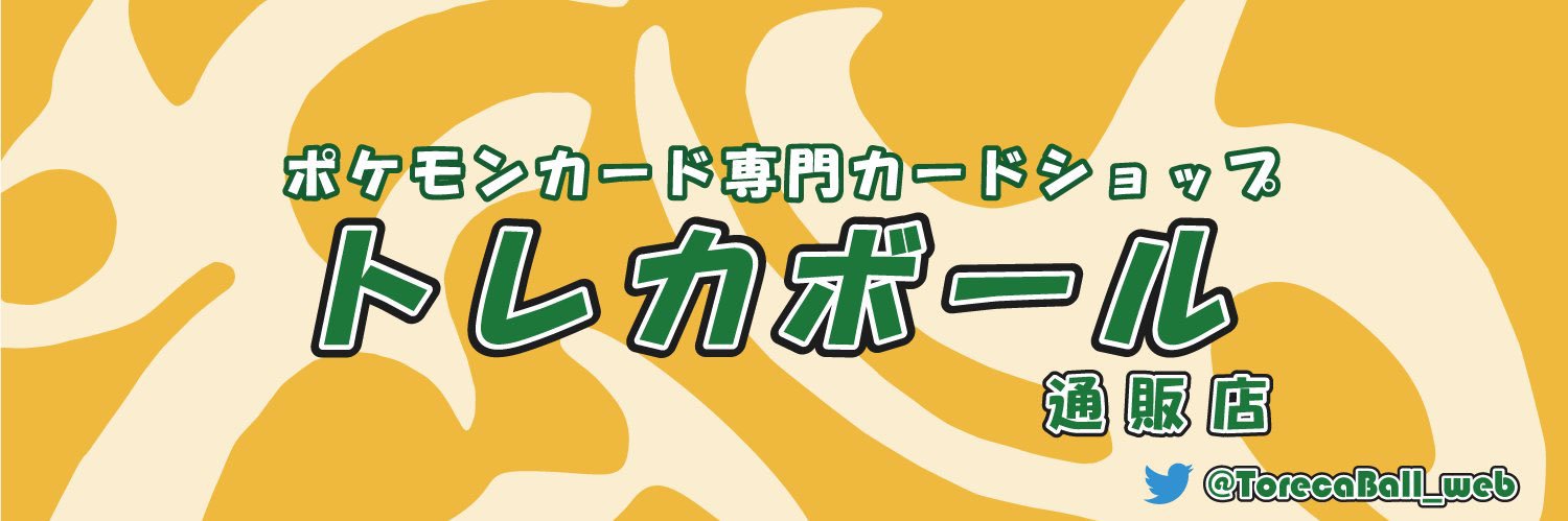 トレカボール@ポケカ_通販店 banner