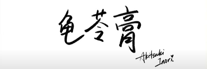 龟苓膏博士 banner