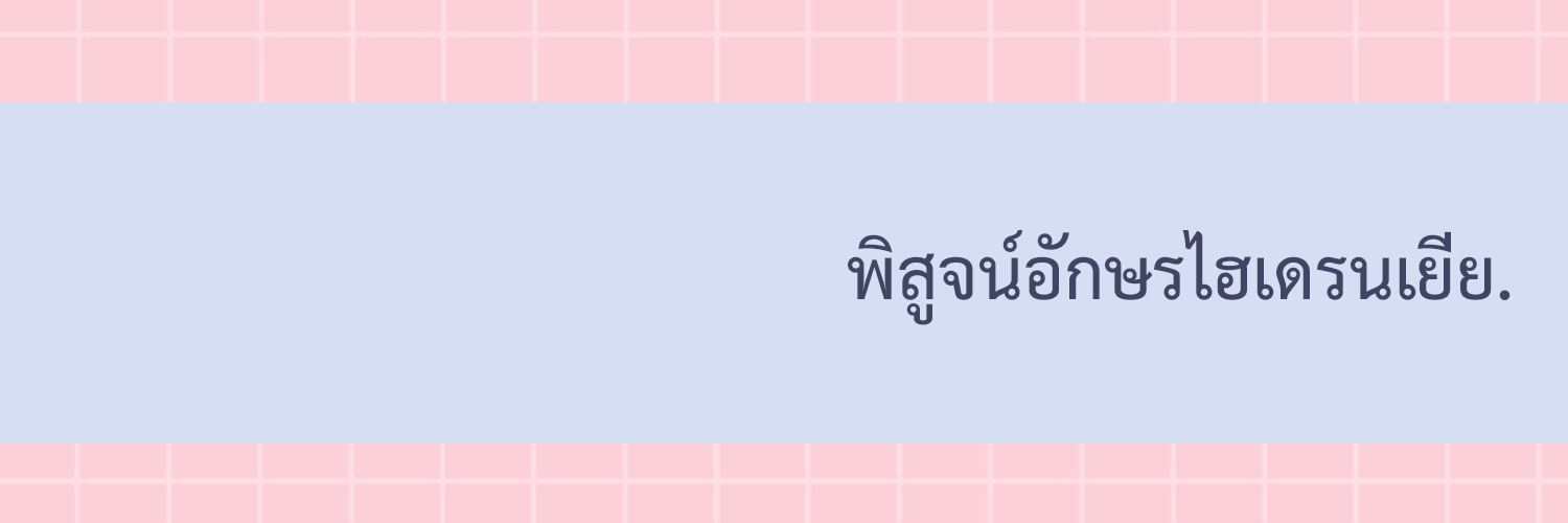 พิสูจน์อักษร hyd *พ.ค. คิวว่าง* (ตอบช้า🙇🏻‍♀️)🌼 banner