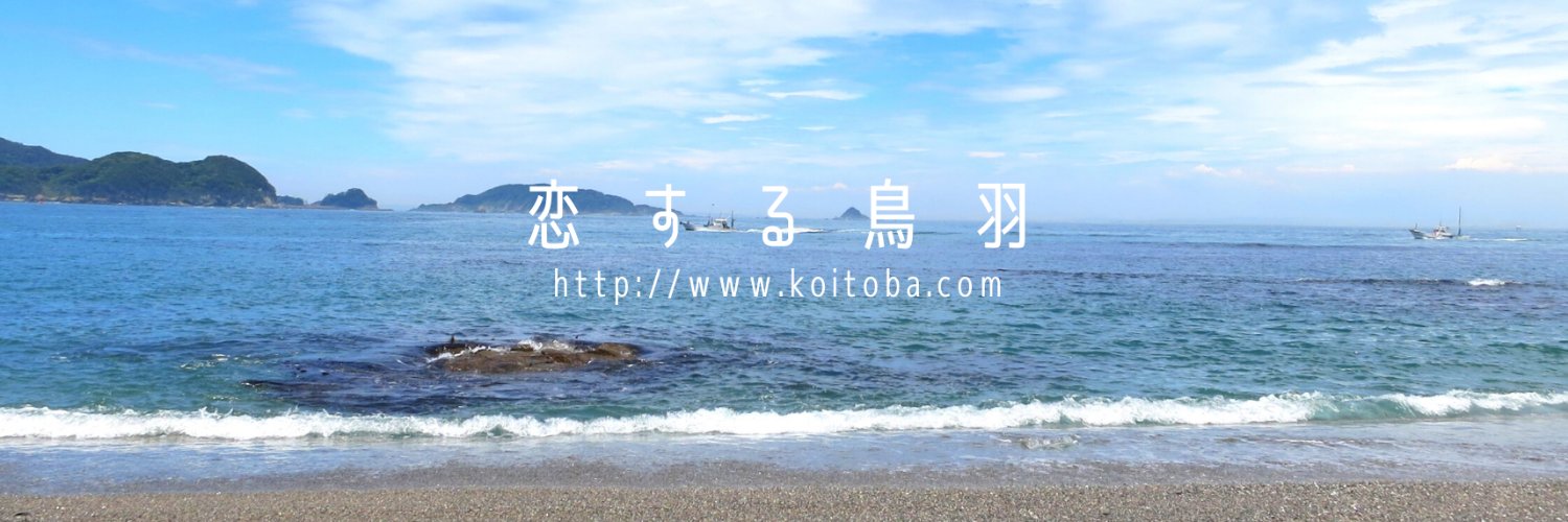 恋する鳥羽キャンペーン事務局 banner
