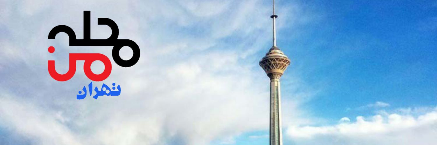 محله من تهران (فالو=بک)'s banner