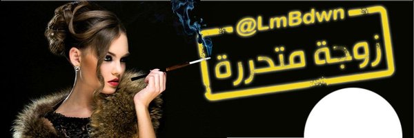 زوجة متحررة Profile Banner