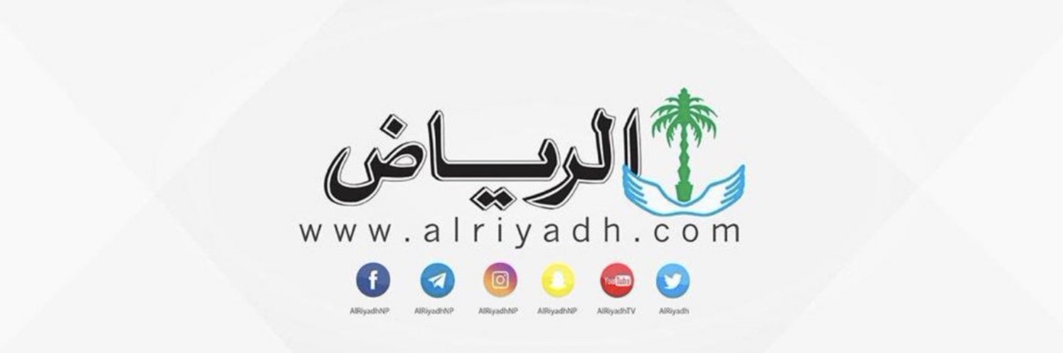 جريدة الرياض Profile Banner