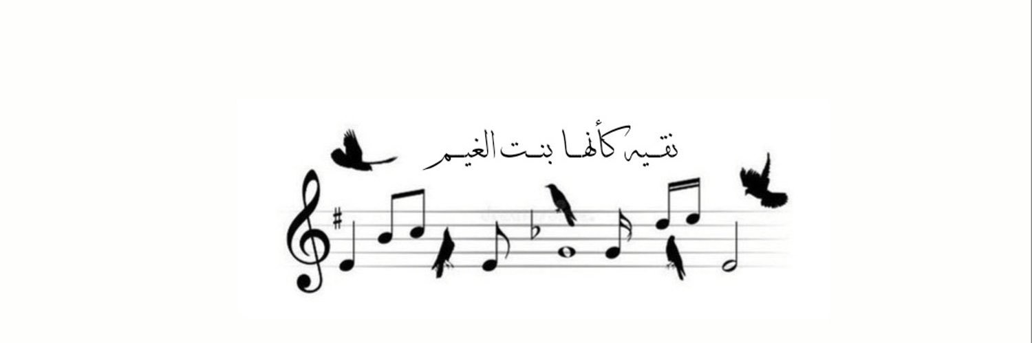 غيـم🎶 banner