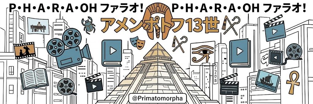 アメンポトフ13世 banner