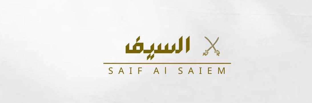 سيف ال سالم | Saif Al-Salem banner
