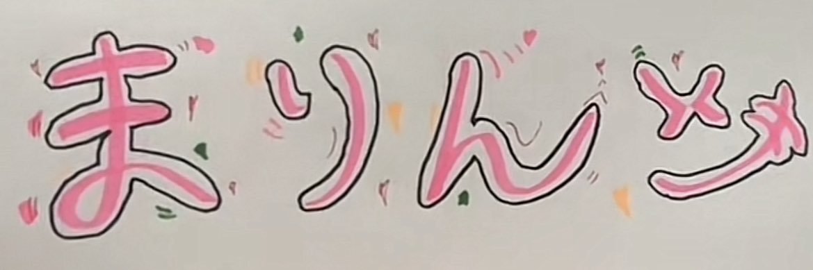 たに まりん banner
