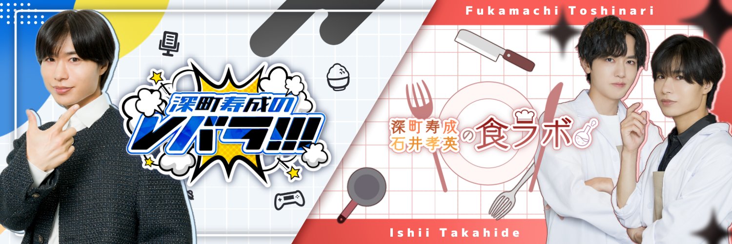 【公式】深町寿成のVバラ！！！／深町寿成・石井孝英の食ラボ's banner
