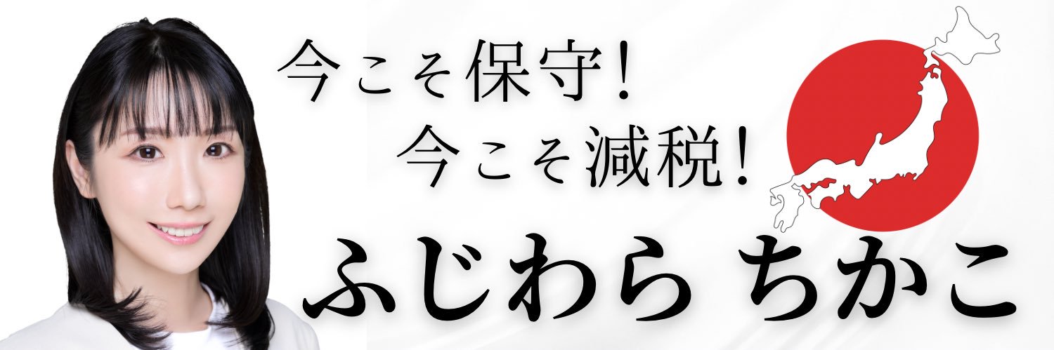 ふじわら ちかこ's banner