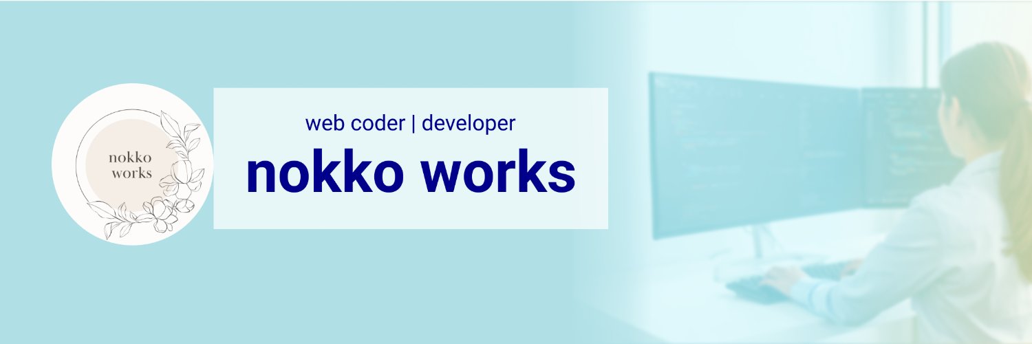 のっこ | Web制作 banner