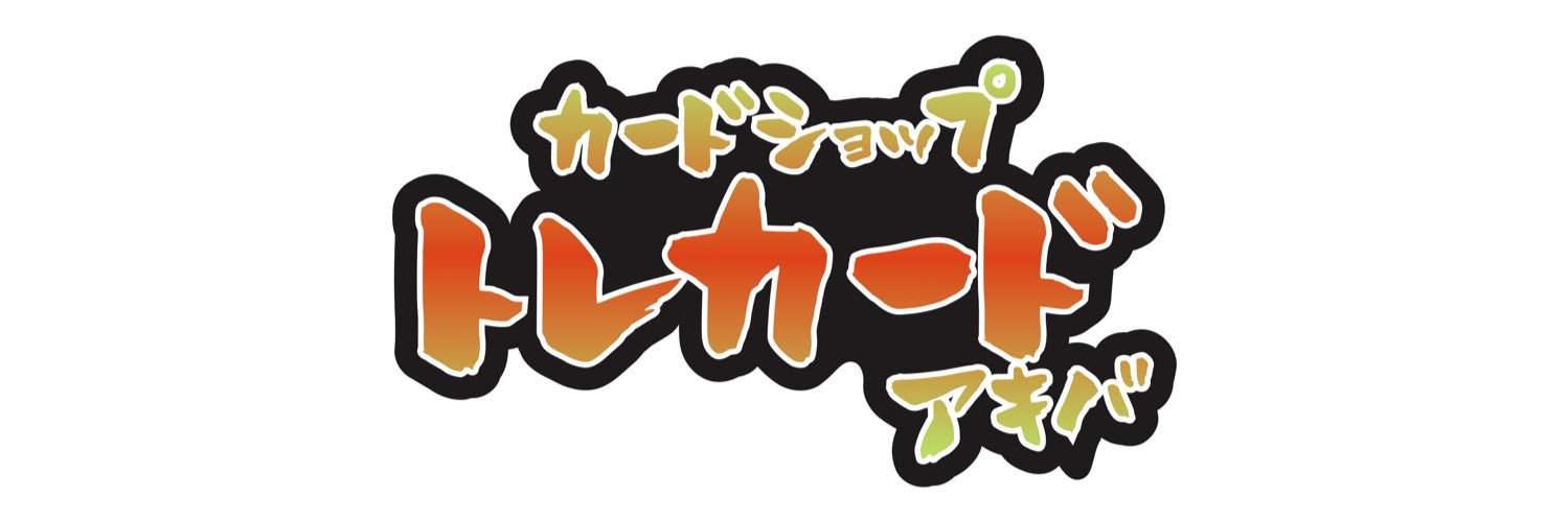 カードショップ トレカード 秋葉原 banner