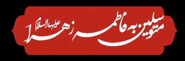 🇮🇷Behrang Pilpayeh🇮🇷 Profile Banner