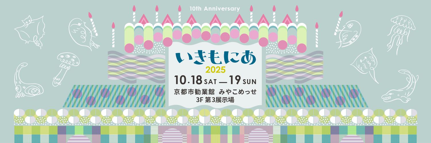いきもにあ 次は2025.10.18 19's banner
