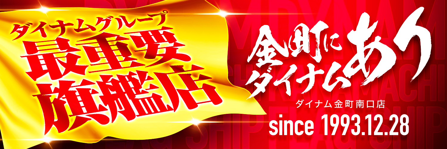 ダイナム金町南口店 Since.1993.12.28 banner