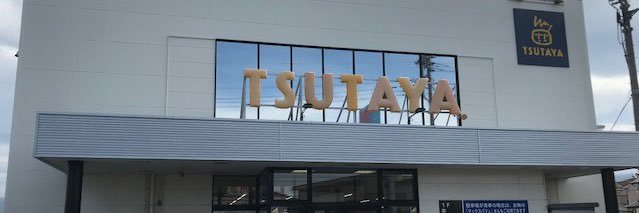 TSUTAYA函南店 banner