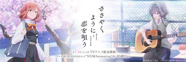 アニメ『ささやくように恋を唄う』公式 Profile Banner