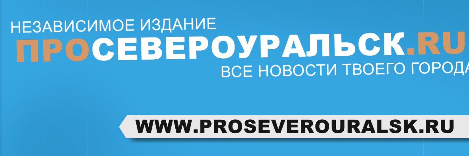 ПроСевероуральск.ру Свежие новости Североуральска banner