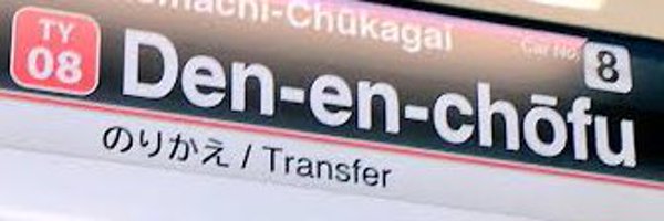 Den_en_Chofu_ Profile Banner
