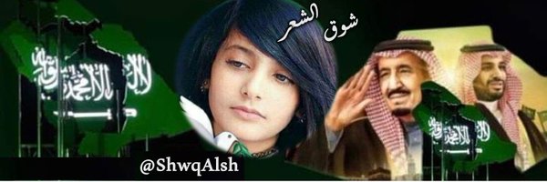 ShwqAlsh Profile Banner