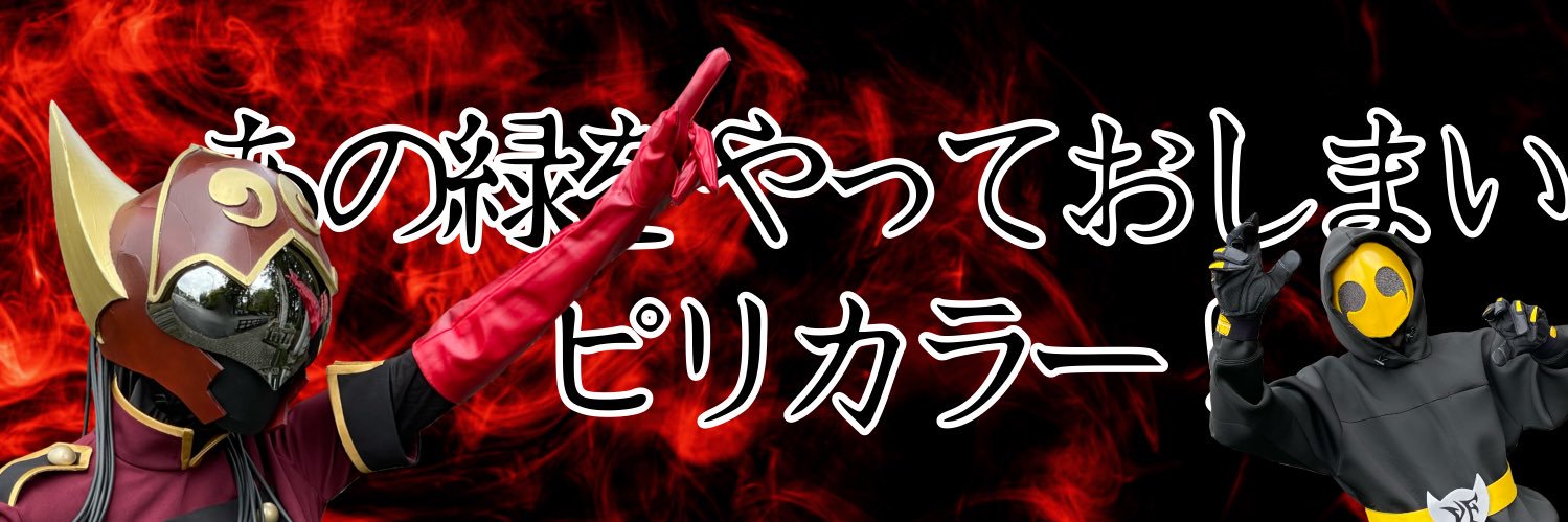 怪魔軍・軍曹カプサイシン・ラ・クラムボン's banner