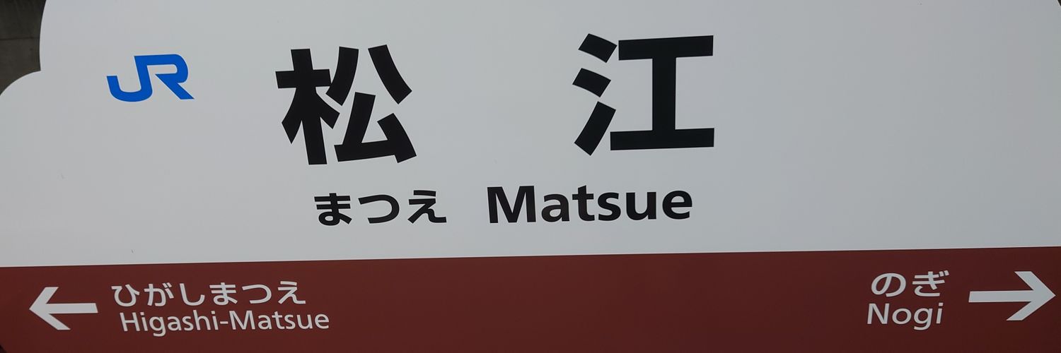 まつえ banner