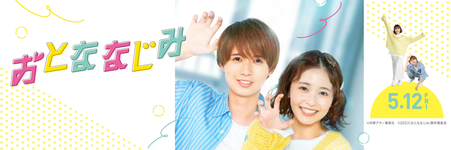 映画『おとななじみ』公式 banner