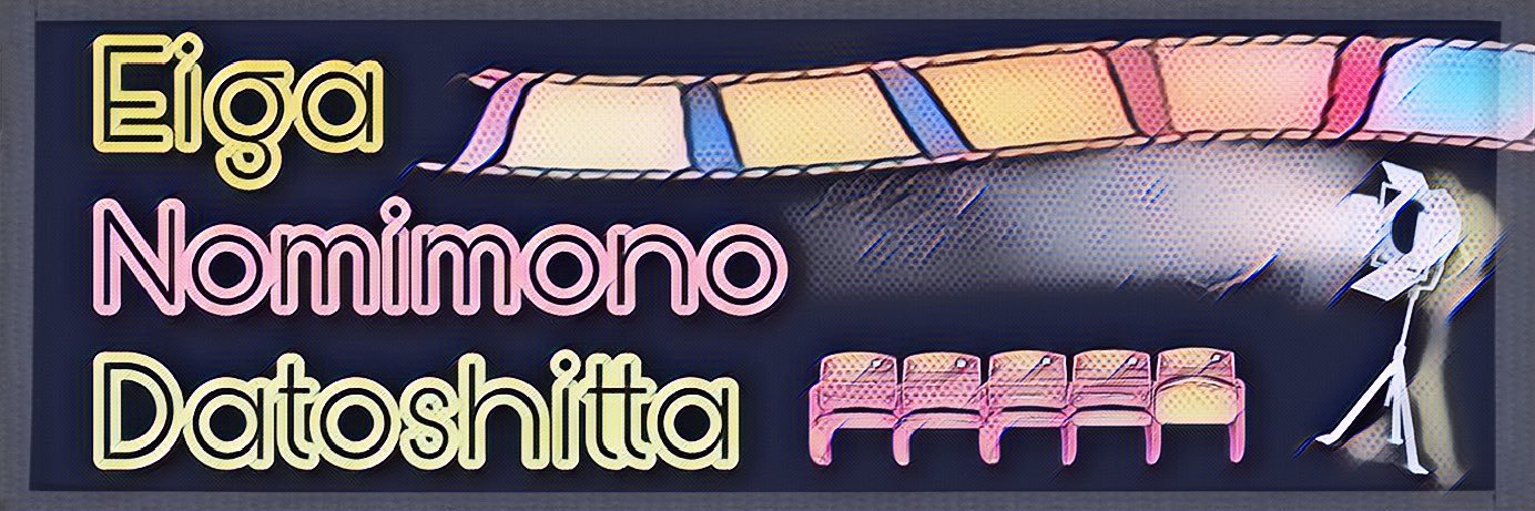 eiga_nomimono's profile banner image