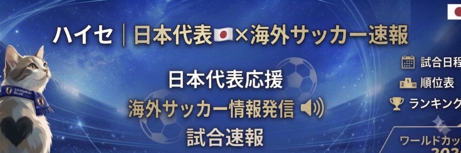 ハイセ｜ 日本代表🇯🇵×海外サッカー速報 banner