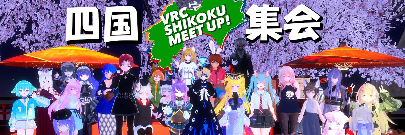 VRChat四国集会 banner
