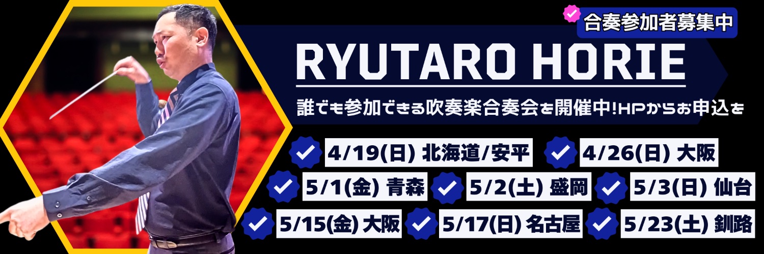 吹奏楽の専門家 - 堀江龍太郎 banner