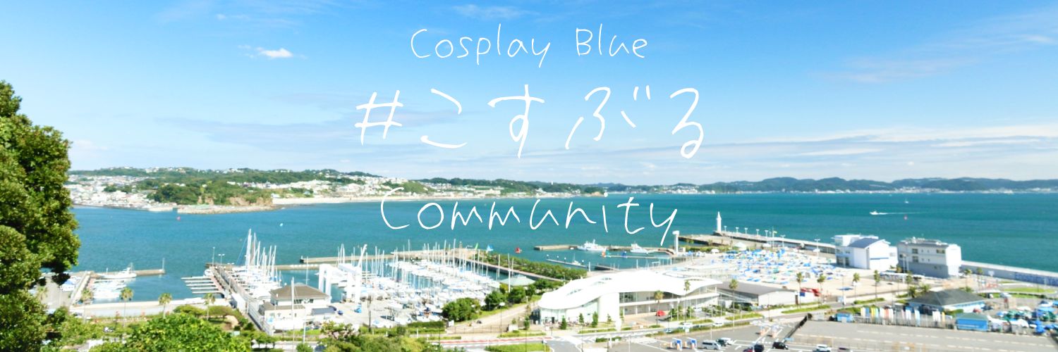 #こすぶるコミュニティ banner