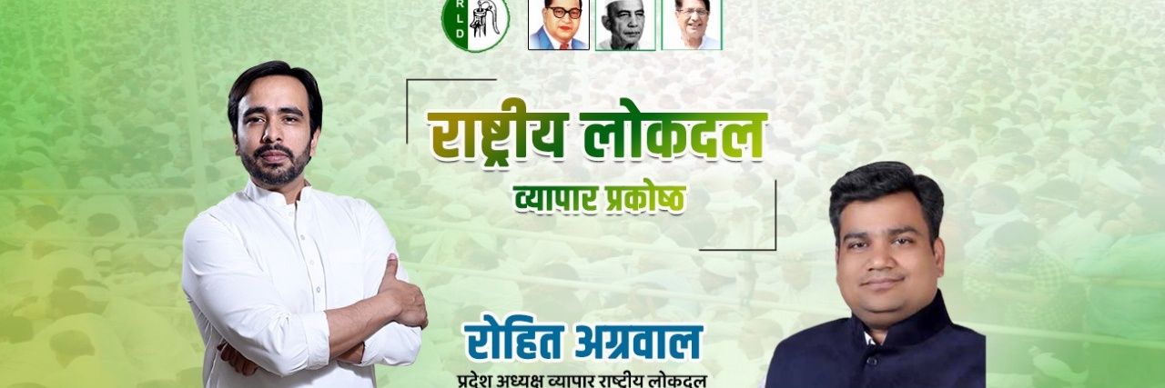 राष्ट्रीय लोक दल-व्यापार प्रकोष्ठ banner