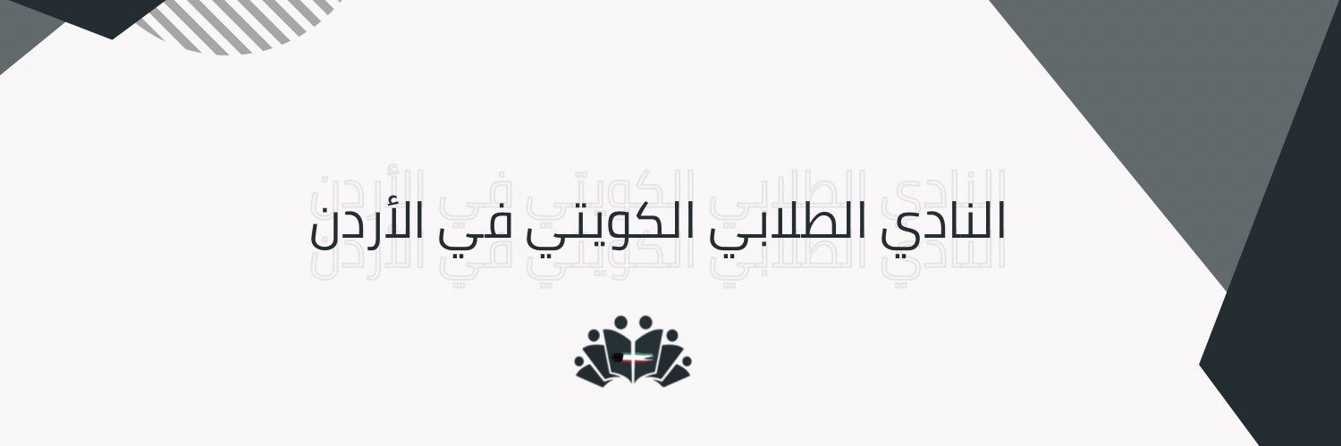 النادي الطلابي الكويتي بالأردن🇯🇴🇰🇼 banner