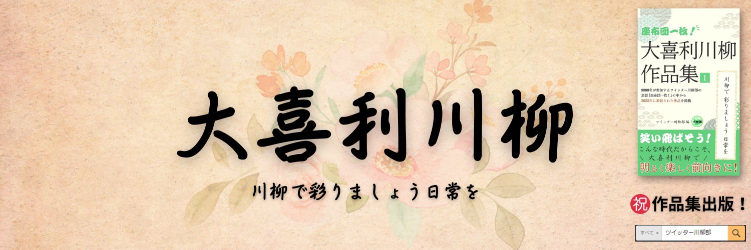 ツイッター川柳部 | 大喜利川柳 Profile Banner