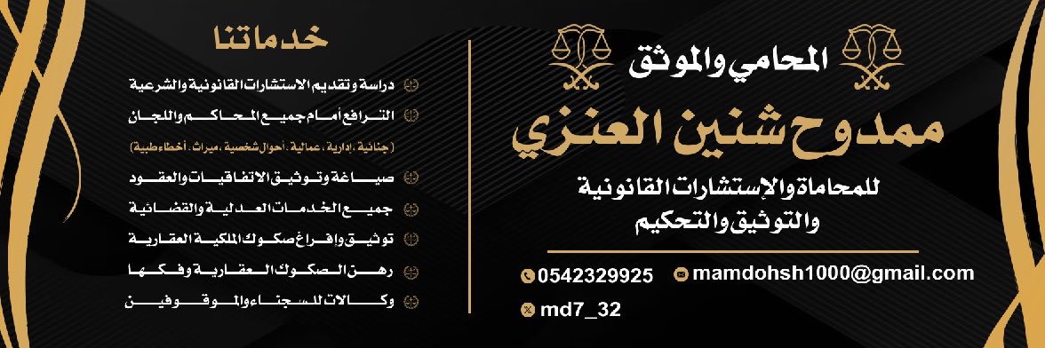 المحامي/ ممدوح العنزي ⚖️ banner